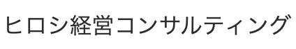 ヒロシ経営コンサルティング